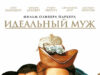 Идеальный муж