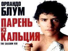 Парень из кальция