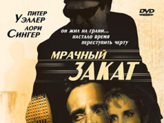 Мрачный закат