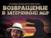 Возвращение в Затерянный Мир