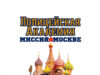 Полицейская академия 7: Миссия в Москве