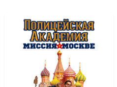 Полицейская академия 7: Миссия в Москве