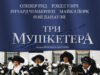 Три мушкетера