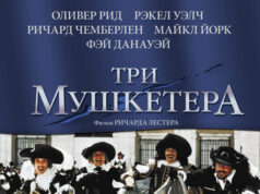 Три мушкетера