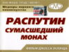 Распутин: Сумасшедший монах