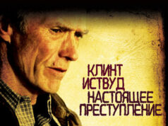 Настоящее преступление