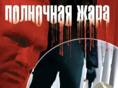 Полночная жара