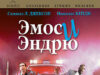 Эмос и Эндрю