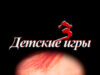 Детские игры 3