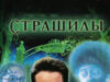 Страшилы