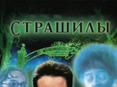 Страшилы
