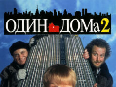 Один дома 2: Затерянный в Нью-Йорке