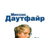 Миссис Даутфайр