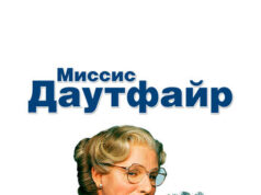 Миссис Даутфайр