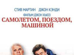 Самолетом, поездом, машиной