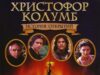 Христофор Колумб: История открытий
