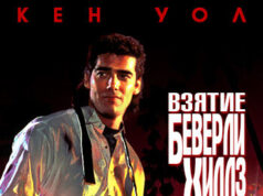 Взятие Беверли Хиллз