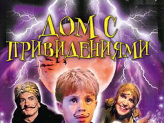 Дом с привидениями