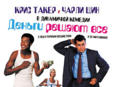 Деньги решают все
