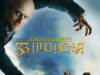 Лемони Сникет: 33 несчастья