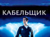 Кабельщик