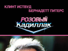 Розовый кадиллак