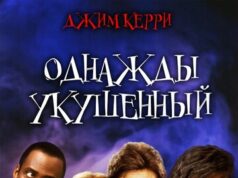 Однажды укушенный