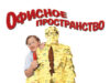 Офисное пространство