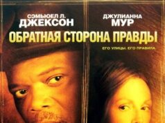 Обратная сторона правды