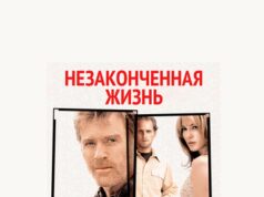 Незаконченная жизнь
