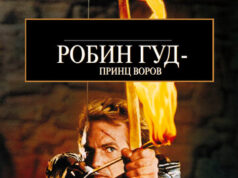 Робин Гуд: Принц воров