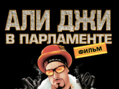 Али Джи в парламенте