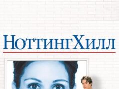 Ноттинг Хилл