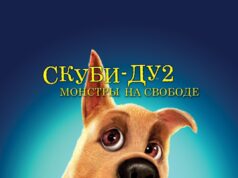 Скуби-Ду 2: Монстры на свободе