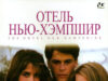 Отель Нью-Хэмпшир