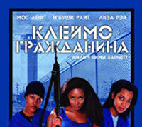 Клеймо гражданина