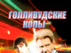Голливудские копы