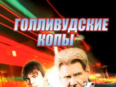 Голливудские копы