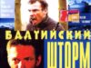 Балтийский шторм