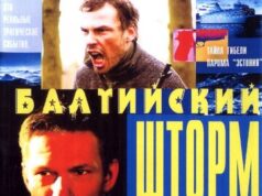 Балтийский шторм