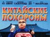 Китайские похороны
