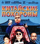 Китайские похороны