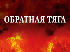 Обратная тяга