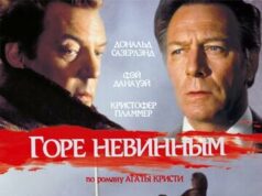 Горе невинным