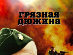 Грязная дюжина