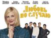 Любовь по случаю