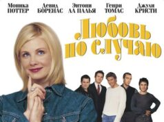 Любовь по случаю