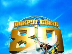 Вокруг света за 80 дней