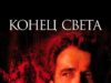 Конец света