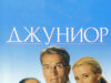 Джуниор